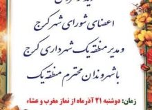 دیدار مردمی اعضای شورای شهر کرج با شهروندان منطقه یک