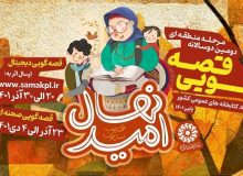 آغاز مرحله منطقه ای دومین دوسالانه قصه گویی «نهال امید»