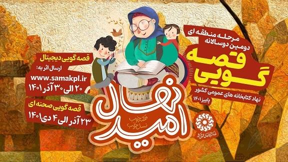 آغاز مرحله منطقه ای دومین دوسالانه قصه گویی «نهال امید»