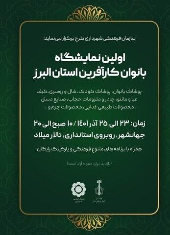 باشگاه میلاد شهرداری کرج میزبان اولین نمایشگاه بانوان البرزی