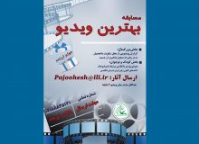 «مسابقه‌ی بهترین ویدیو» در کانون زبان ایران
