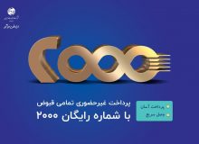 سامانه ۲۰۰۰ آسان‌ترین روش  برای پرداخت قبوض تلفن ثابت