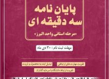 فراخوان مرحله استانی هفتمین دوره مسابقات ملی پایان نامه سه دقیقه‌ای اعلام شد