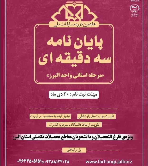 فراخوان مرحله استانی هفتمین دوره مسابقات ملی پایان نامه سه دقیقه‌ای اعلام شد