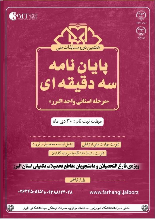 فراخوان مرحله استانی هفتمین دوره مسابقات ملی پایان نامه سه دقیقه‌ای اعلام شد