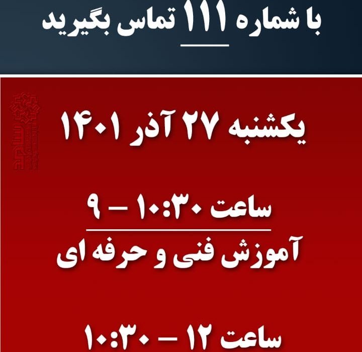 پاسخگویی مدیران کل آموزش فنی و حرفه ای، کار، بیمه و درمان تامین اجتماعی و بیمه سلامت در مرکز سامد استانداری البرز 