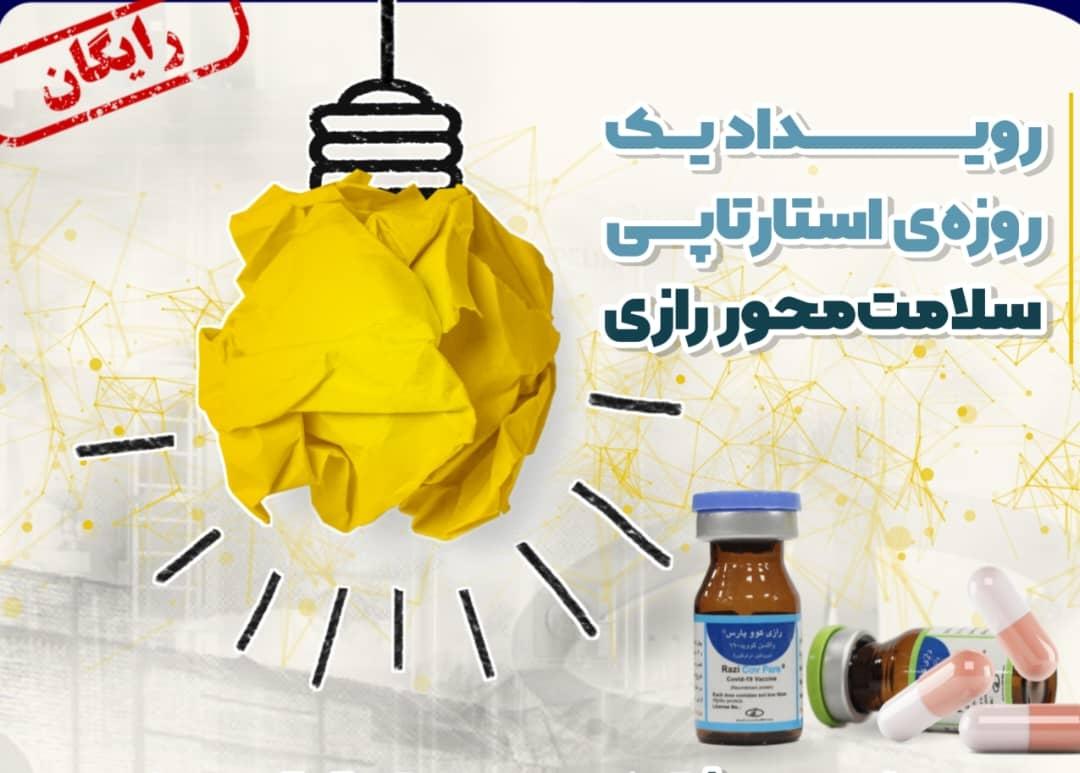 تشریح جزئیات مراسم نخستین رویداد ملی استارت آپی سلامت محور رازی