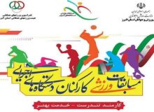مسابقات ورزشی کارکنان دستگاه های اجرایی البرز آغاز شد