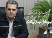عباس پور مدیرعامل شرکت سیمان آبیک شد