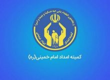 تجلیل از ۲۰۰ دانش آموزان برتر تحت پوشش کمیته امداد امام خمینی (ره) نظراّبا