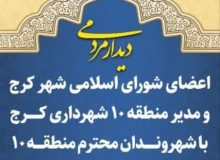 دیدار مردمی اعضای شورای شهر با شهروندان منطقه ۱۰
