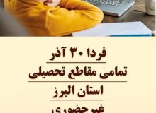 فردا ۳۰ آذر تمامی مقاطع تحصیلی استان البرز غیرحضوری و دانشگاه ها تعطیل است