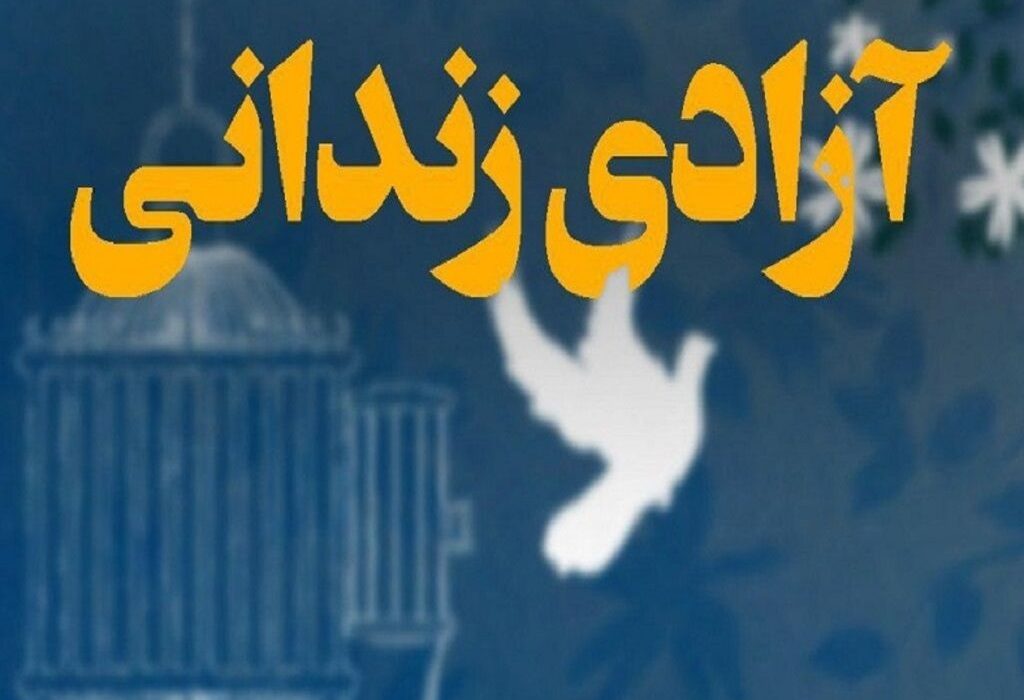 محکوم به قصاص توسط خیرین البرزی آزاد شد