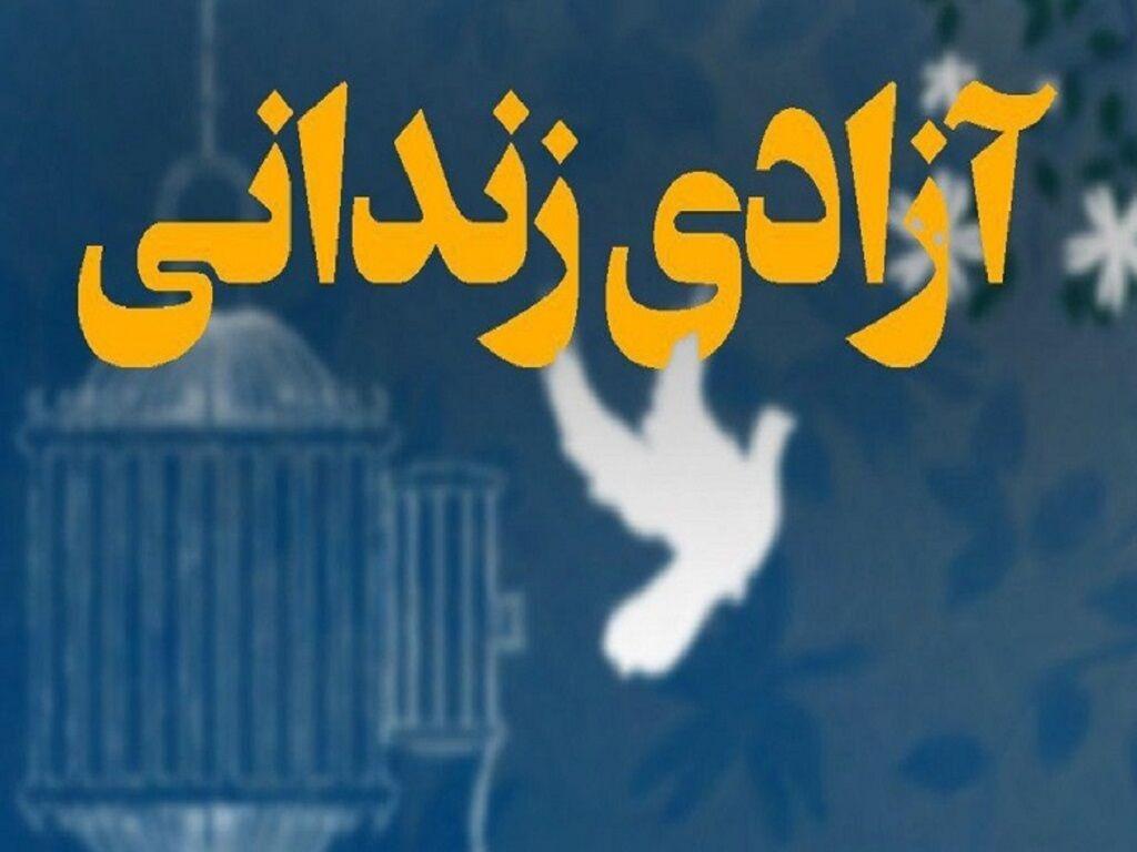 محکوم به قصاص توسط خیرین البرزی آزاد شد