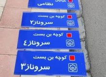 نامگذاری و نصب تابلوهای معابر اصلی و فرعی مناطق مختلف شهرجدید هشتگرد