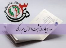 پیام تبریک استاندار البرز به مناسبت روز ملی ثبت احوال