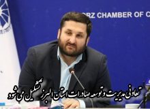 تعاونی مدیریت و توسعه صادرات استان البرز تشکیل می شود