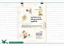 راه یابی قصه‌ی «پیراهن بی بی نازنین» از البرز به بخش پادکست جشنواره‌ی بین‌المللی قصه‌گویی کانون