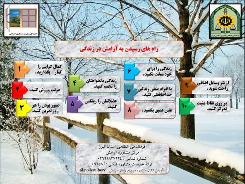 پیام بهداشت روان  مرکز مشاوره و مددکاری معاونت فرهنگی و اجتماعی پلیس البرز ‏ ‏ ‏ ‏ ‏