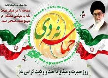 پیام مدیرکل تعاون ،کار ورفاه اجتماعی استان البرز به مناسبت حماسه ۹ دی و وروز بصیرت