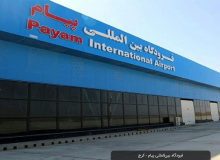 پروازهای مسافری داخلی و بین المللی از فرودگاه بین المللی پیام برقرار شد