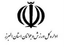 تعطیلی کلیه فعالیت های ورزشی روباز استان البرز به دلیل آلودگی هوا