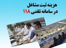 استمرار ثبت مشاغل در سامانه ۱۱۸ مخابرات منطقه البرز
