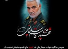 پیام مدیرکل امور اقتصادی و دارایی استان البرز بمناسبت سومین سالگرد شهادت سپهبد شهید حاج قاسم سلیمانی
