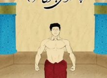 مستند تجربی چهره نگارانه پهلوانی برای تمام مردم در البرز تولید شد