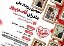 سومین رویداد ملی «مادران قاسم پرور» برگزار می‌شود