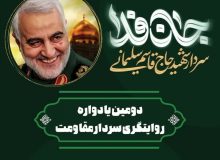 اختتامیه طرح عهد کودکان دبستانی با حاج قاسم در البرز اجرا می شود