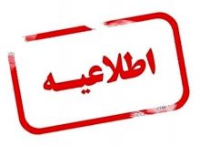 اطلاعیه مهم اداره کل روابط عمومی و امور بین الملل استانداری البرز