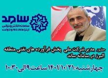 حضور مدیر شرکت ملی پخش فرآورده های نفتی منطقه البرز در سامانه سامد