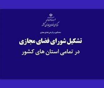 دبیر شورای فضای مجازی استان البرز به مرکز ملی فضای مجازی کشور معرفی می شود