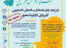 مهلت شرکت در جشنواره امیرکبیر تا ۲۵ دی ماه تمدید شد