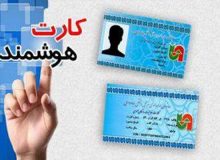 صدور ۲۹۱ فقره کارت هوشمند رانندگان باری و مسافر در البرز