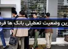 بانک های استان البرز فردا پنجشنبه ۲۲ دی ماه تعطیل است