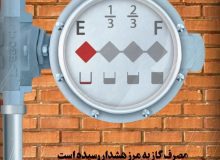 مصرف گاز به مرز هشدار رسیده است بهینه مصرف کنیم