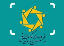 پنجمین دو سالانه سراسری عکس نور ۱۴۰۱ برگزار می شود