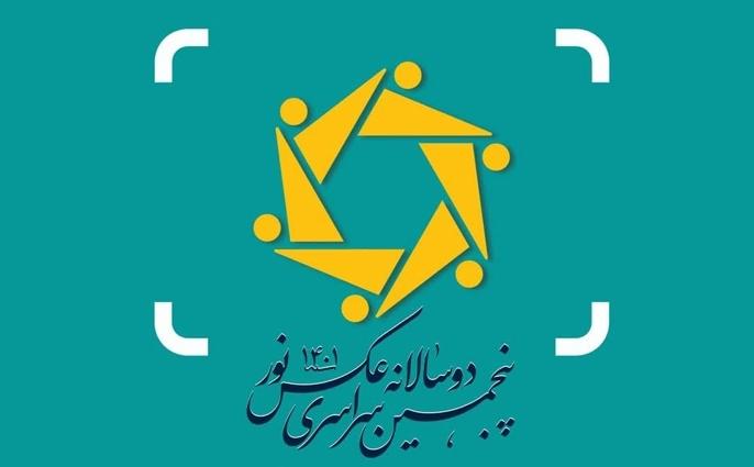 پنجمین دو سالانه سراسری عکس نور ۱۴۰۱ برگزار می شود