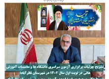فرآیند پنجاه و سومین آزمون سراسری دانشگاه‌ها و مؤسسات آموزش عالی در نظرآباد برگزارخواهد شد