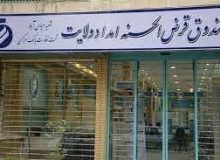 پرداخت بیش از ۹۲ میلیارد تومان تسهیلات قرض‌الحسنه به مددجویان و نیازمندان البرزی