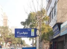 نصب و تعویض تابلوهای معرف خیابان های منطقه ۲ شهرداری