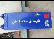 دستور امام جمعه چهارباغ برای نامگذاری یکی از معابر شهر به یاد شهدای محیط بان