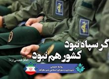 بیانیه شهرداری و شورای اسلامی شهر نظرآباد در حمایت از سپاه