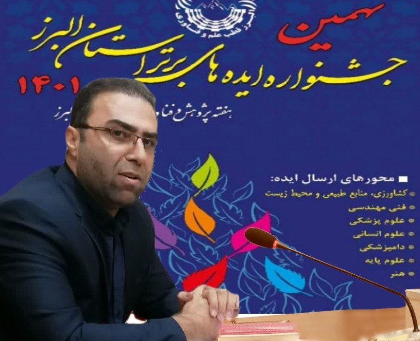 نتایج نهمین جشنواره ایده های برتر دانش آموزی استان البرز مشخص شد