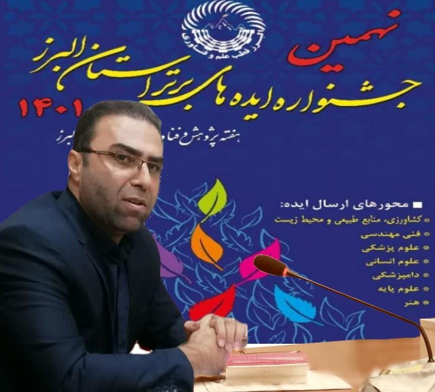 نتایج نهمین جشنواره ایده های برتر دانش آموزی استان البرز مشخص شد