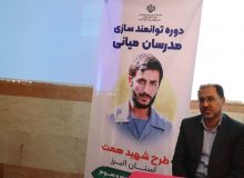 دوره توانمند سازی شهید همت در مدارس ابتدایی البرز آغاز شد