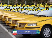 تاکسی های فرسوده ، نوسازی می شوند