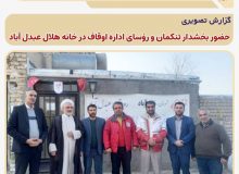 بازدید و حضور بخشدار تنکمان ، رؤسای اداره اوقاف و بنیاد شهید از خانه هلال روستای عبدل آباد